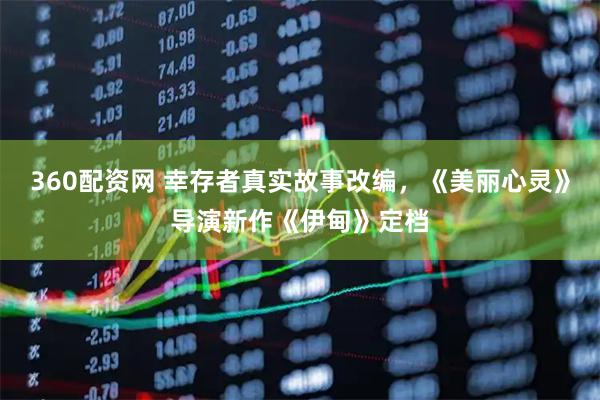 360配资网 幸存者真实故事改编，《美丽心灵》导演新作《伊甸》定档