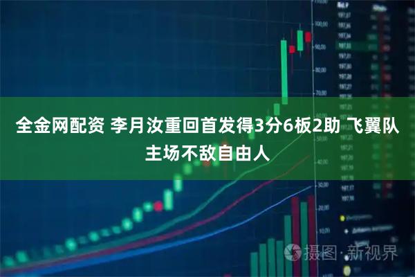 全金网配资 李月汝重回首发得3分6板2助 飞翼队主场不敌自由人