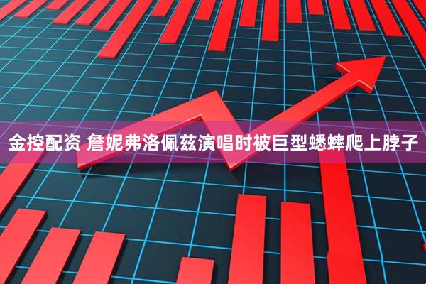 金控配资 詹妮弗洛佩兹演唱时被巨型蟋蟀爬上脖子