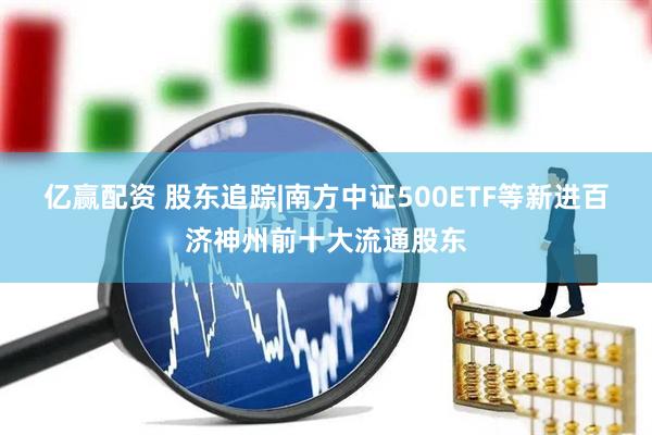 亿赢配资 股东追踪|南方中证500ETF等新进百济神州前十大流通股东