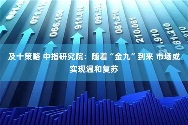 及十策略 中指研究院：随着“金九”到来 市场或实现温和复苏